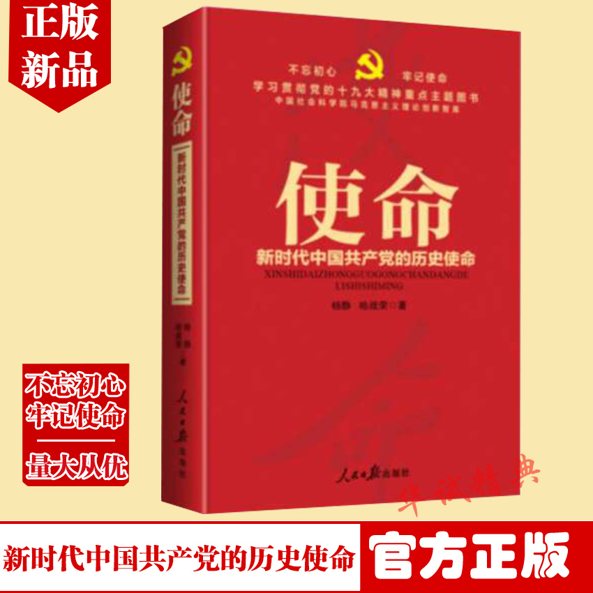 正版使命新时代中国共产党的历史使命人民日报出版社