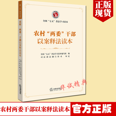 农村两委干部以案释法读本 全国“七五”普法学习读本编写 组编 法律出版社 以案说法