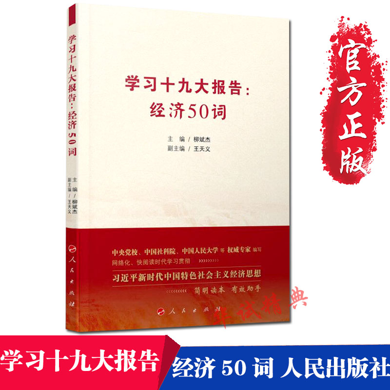 正版 学习十九大报告:经济50词 人民出版社 柳斌杰 主编 新时代中国特色社会主义经济思想简明读本