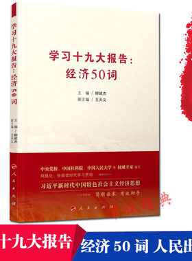 正版 学习十九大报告：经济50词 人民出版社 柳斌杰 主编 新时代中国特色社会主义经济思想简明读本