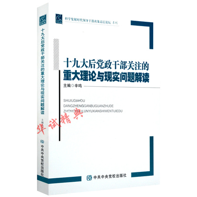 正版 十九大后党政干部关注的重大理论与现实问题解读 中央党校出版社 9787503561801