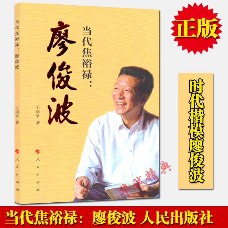 正版 当代焦裕禄：廖俊波 人民出版社 王国平 著 基层干部楷模先进事迹 人物传记