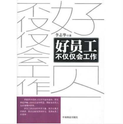 正版 好员工不仅仅会工作  成功/励志 人在职场 新人指导/培训