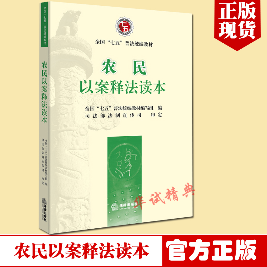 正版 农民以案释法读本 全国“七五”普法统编教材 法律出版社 以案说法可搭农民工以案释法读本