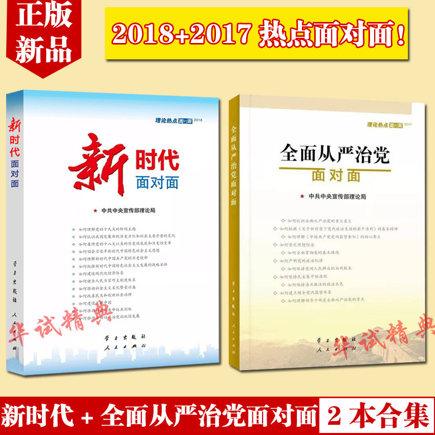 正版 2018新时代面对面+全面从严治党面对面——理论热点面对面2018+2017 中宣部理论局 2本套 2018年通俗理论读物时政热点书籍