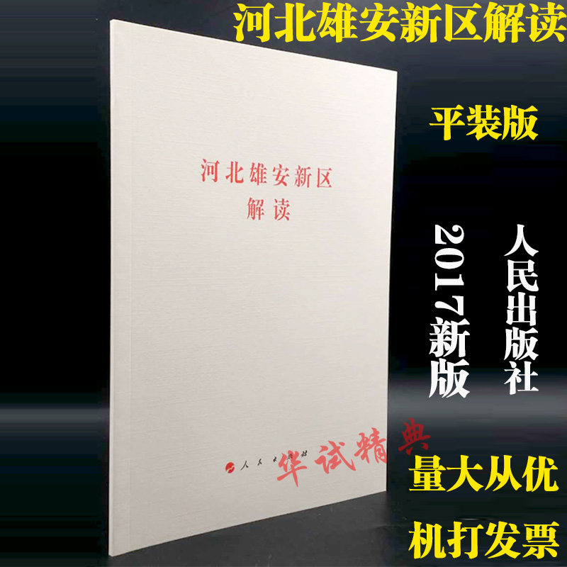 正版现货 2017河北雄安新区解读人民出版社单行本 9787010176093