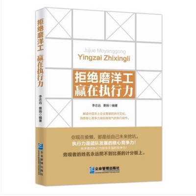 正版 拒绝磨洋工赢在执行力 工会书籍正版 员工培训教材企业管理出版社