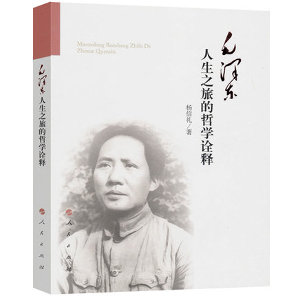 【正版】毛泽东人生之旅的哲学诠释 杨信礼著 人民出版社