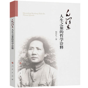 【正版】毛泽东人生之旅的哲学诠释 杨信礼著 人民出版社