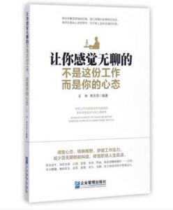 正版 让你感觉无聊的不是这份工作.是你的心态 书籍 管理 正版让你感觉无聊的不是这份工作而是你的心态