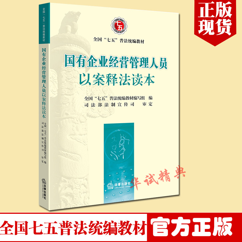 正版 国有企业经营管理人员以案释法读本 法律出版社 “七五”普法统编教材