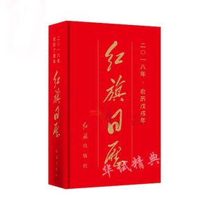 正版 红旗日历2018 精装48开 红旗出版社
