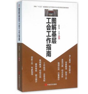 正版 图解基层工会工作指南 9787517117827