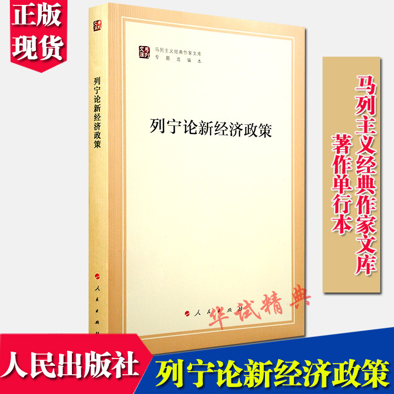 正版 列宁论新经济政策 马列主义经典作家文库专题选编本 人民出版社
