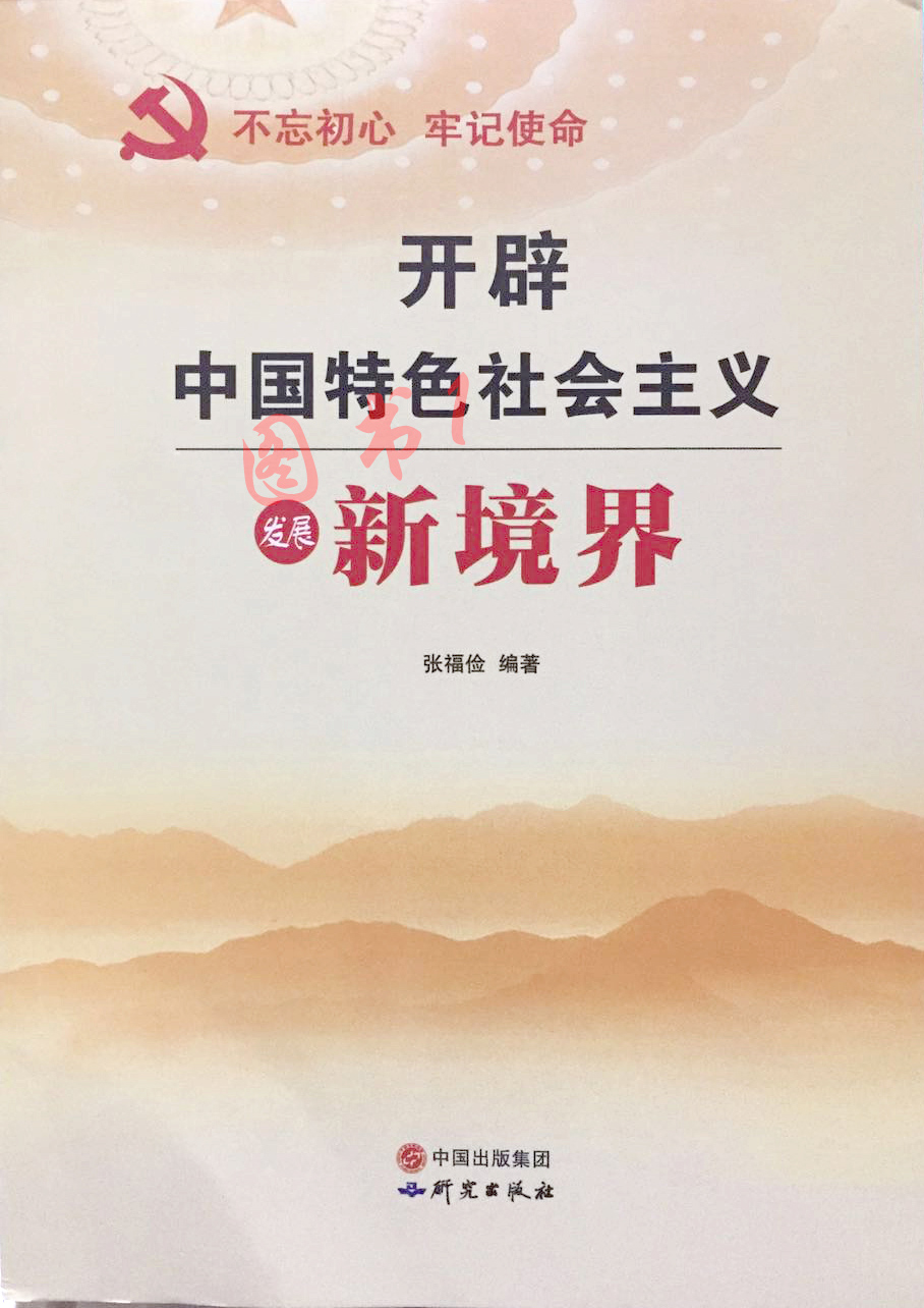 正版 开辟中国特色社会主义发展新境界  研究出版社 9787519902247