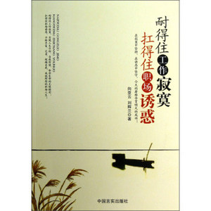 耐得住工作寂寞-扛得住职场诱惑 中国言实出版社 向亚云,刘辉兰