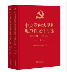 正版 中央党内法规和规范性文件汇编（1949年10月—2016年12月） 精装版上下册2册 中央办公厅法规局9787519710828