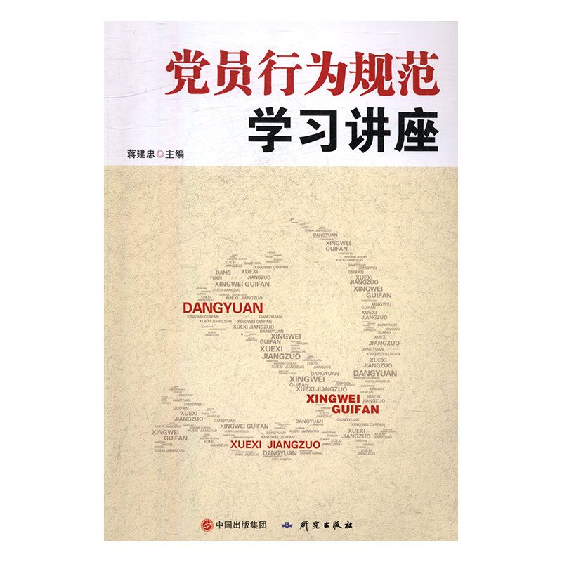 正版现货 党员行为规范学习讲座 研究出版社 正版现货 党员行为规范学习讲座 研究出版社