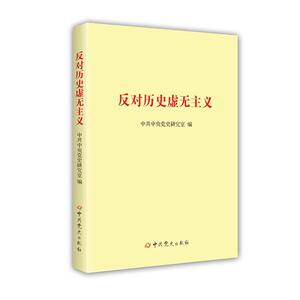 正版 反对历史虚无主义 党史研究室 编写 中共党史出版社