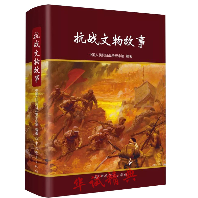 正版 抗战文物故事 抗战文物故事 精装 中国人民抗日战争纪念馆 编著 中共党史出版社 以抗战文物故事为主题的通俗读物