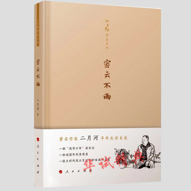 正版 2018新版 密云不雨 人民出版社 二月河作品系列·密云不雨