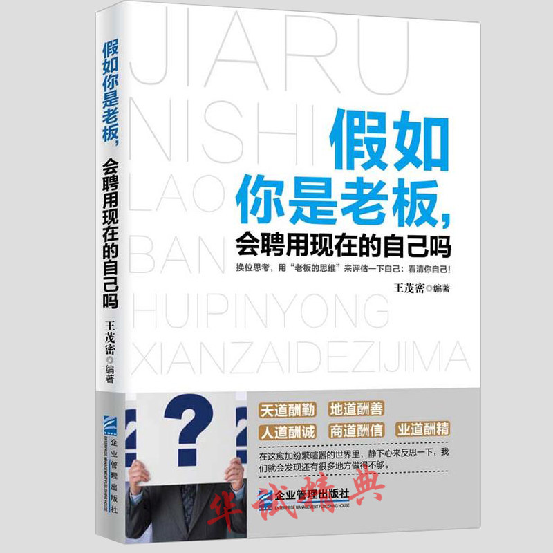 正版 假如你是老板,会聘用现在的自己吗/王茂密 企业管理出版社