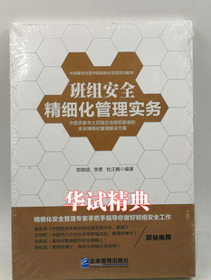 社 企业管理出版 正版 班组安全精细化管理实务