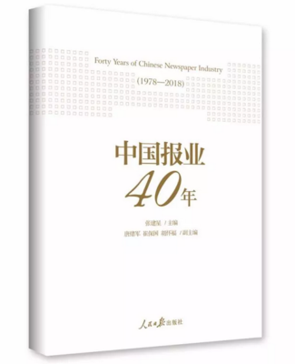 正版现货 中国报业40年1978-2018 人民日报出版社 新闻媒体从业者读物