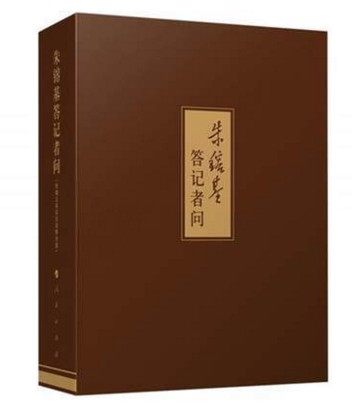 正版现货 朱镕基答记者问(精装本) 附赠光盘1998年至2002年朱镕基同志在九届全国人大会议五次记者招待会上回答中外记者提问