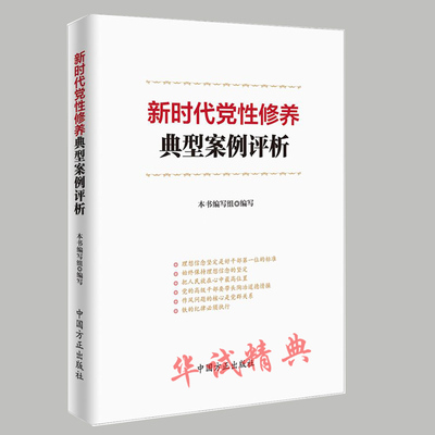 正版 新时代党性修养典型案例评析 中国方正出版社