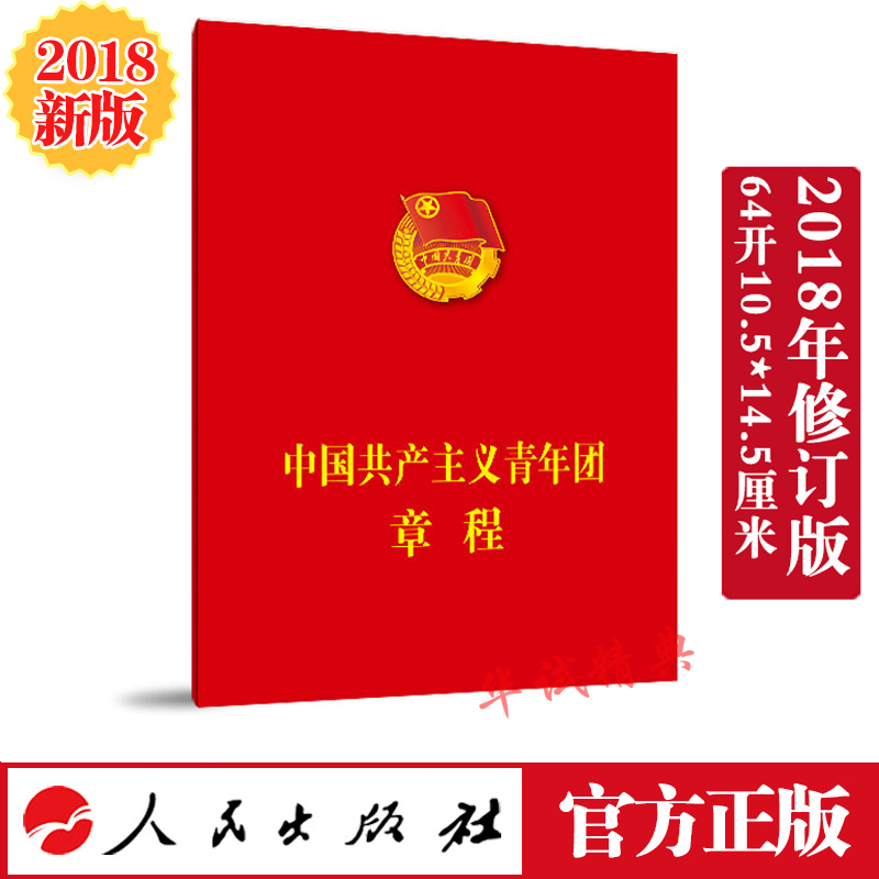2018新修订版中国共产主义团章