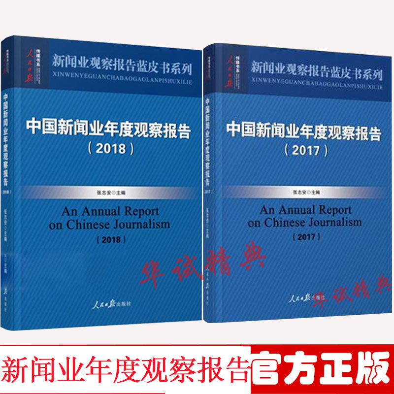 【2本套装】正版 中国新闻业年度观察报告 2018+2017 人民日报出版社