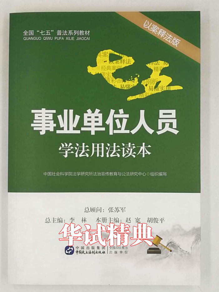 正版现货 事业单位人员学法用法读本 以案释法版 七五普法系列教材 李林 主编 中国民主法制出版社 9787516212356