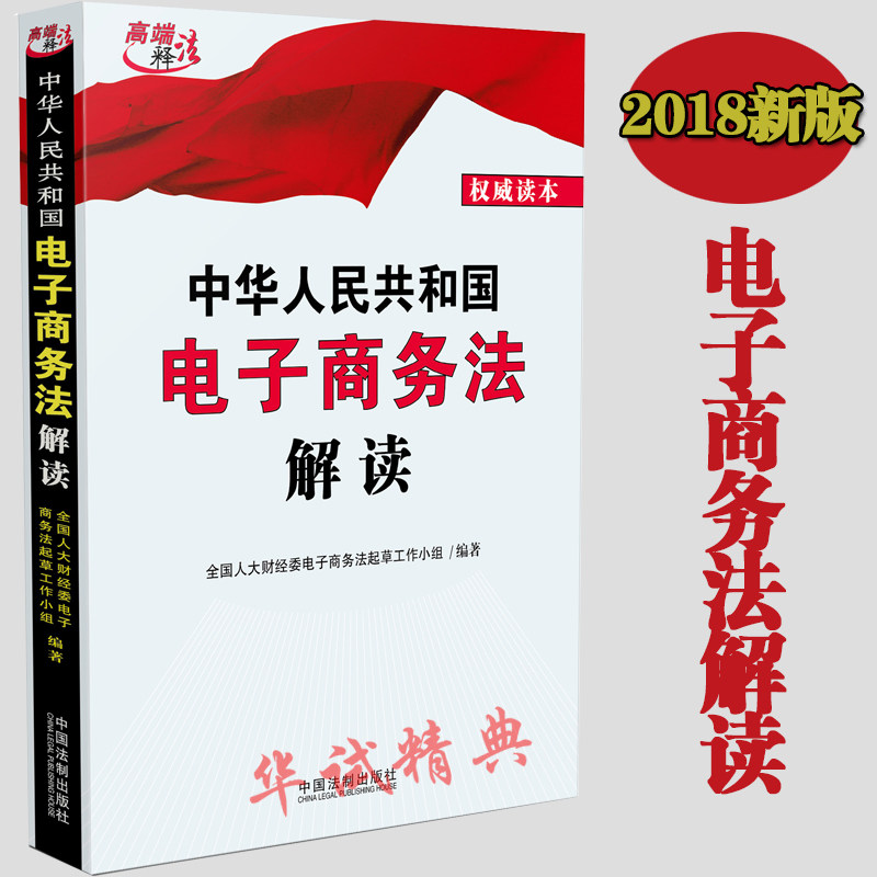 正版 中华人民共和国电子商务法解读 电子商务法律实用全书 电子商务法 法官、律师、互联网公司企业法务工作法律操作实务书籍