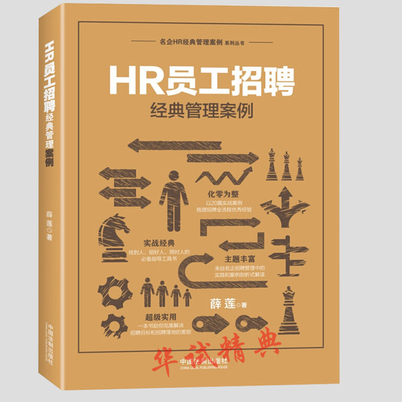 正版书籍 2018新版 HR员工招聘经典管理案例 薛莲著 员工招聘名企实战案例HR实务 人力资源管理书籍 中国法制出版社