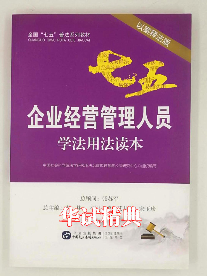 正版 企业经营管理人员学法用法读本 以案释法版 全国七五普法