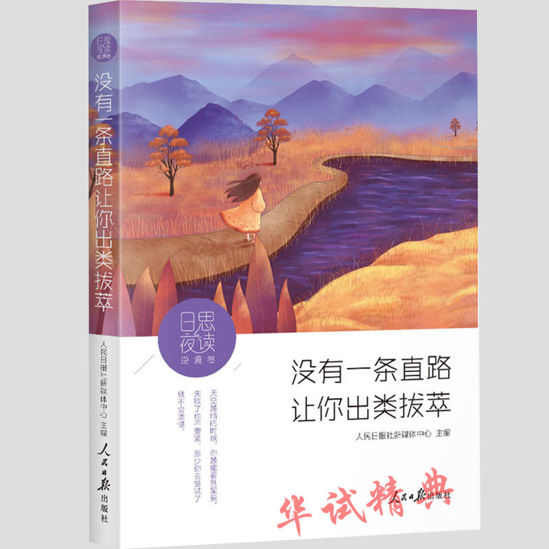 正版 日思夜读.逆境卷没有一条直路让你出类拔萃读者热议的栏目夜读精选李尚龙萧萧依凡入江之鲸李筱懿等人气作家的温暖力作
