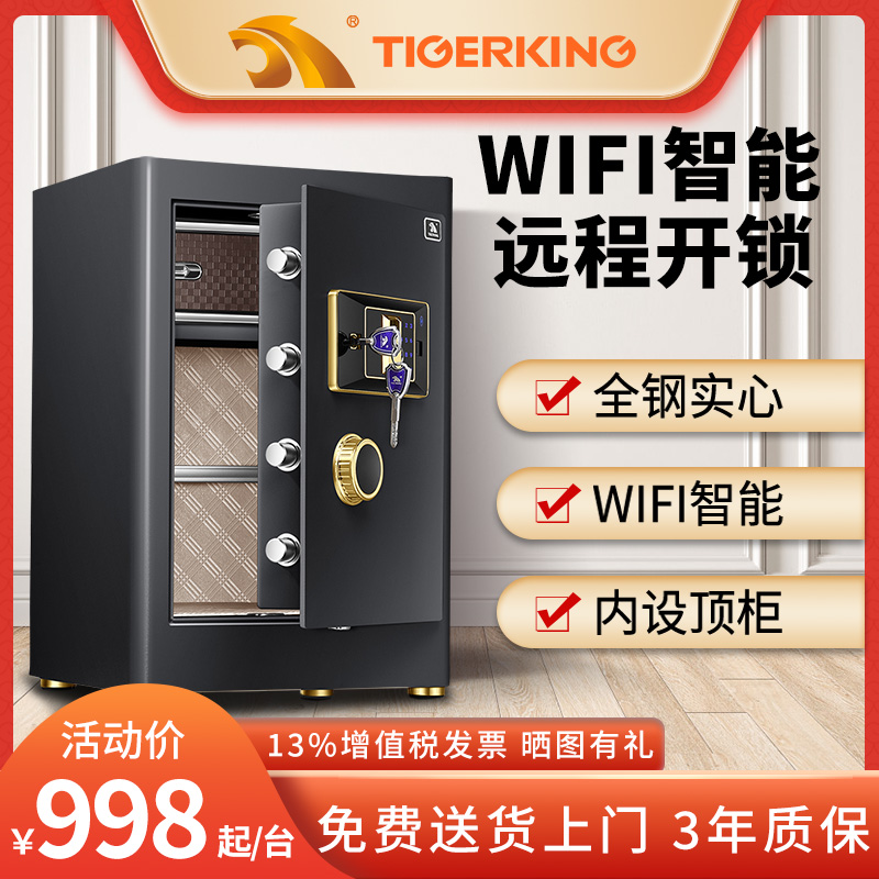 tigerking虎王保险箱小型家用45/60cm保险柜wifi指纹密码