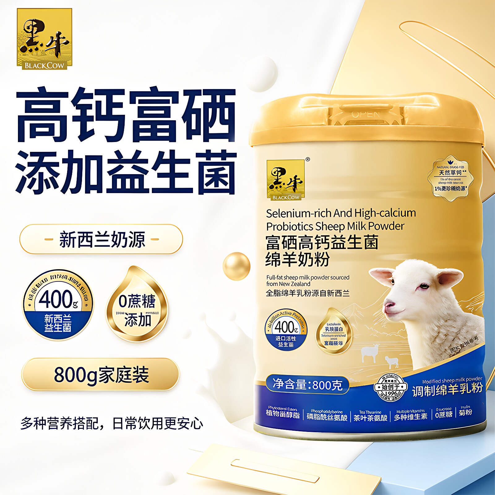 黑牛富硒高钙益生菌绵羊奶粉中老年儿童学生成人新西兰进口奶粉