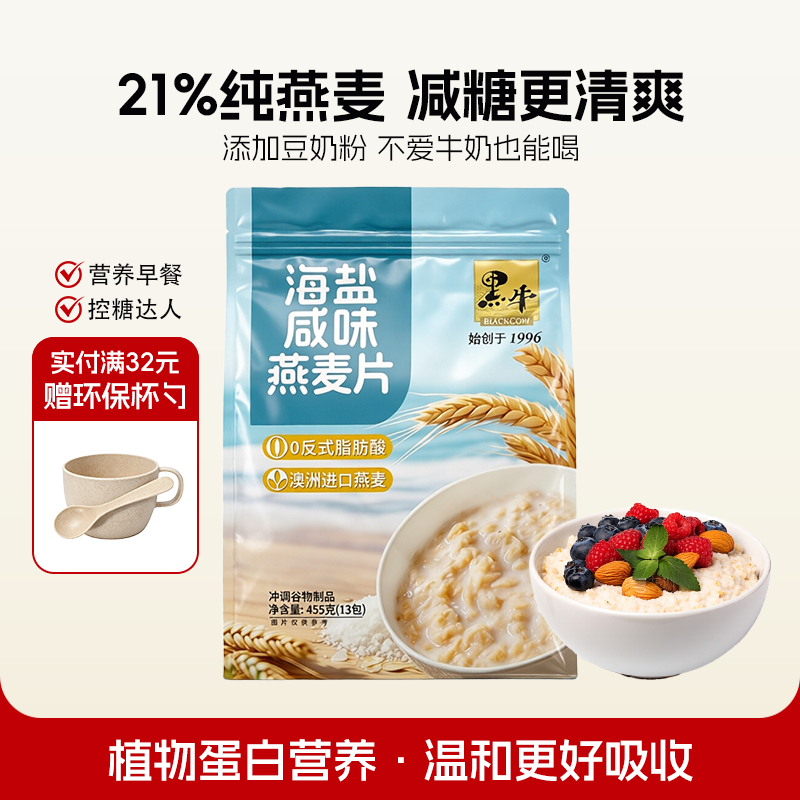 黑牛海盐咸味燕麦片455g即食营养代餐中老年学生冲饮早餐食品减糖