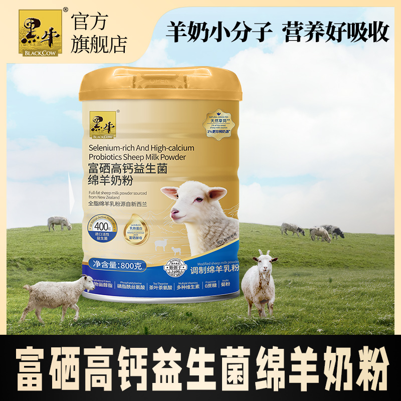 黑牛富硒高钙益生菌绵羊奶粉中老年儿童学生女士成人高钙奶粉