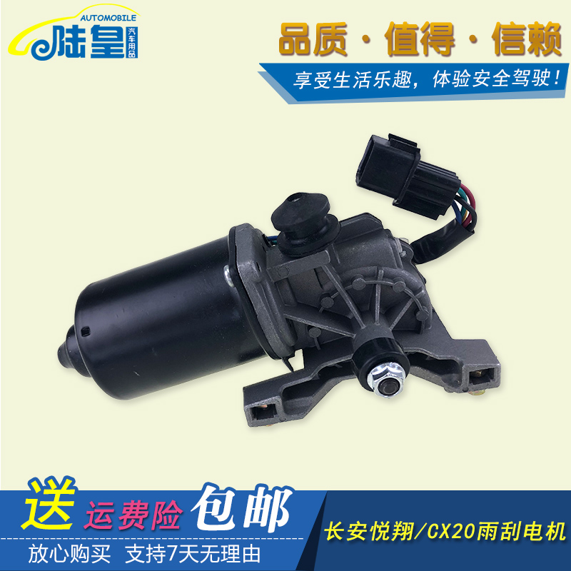 适配悦翔雨刮电机 长安CX20雨刷器马达雨刷转动电机 cx20刮水电机