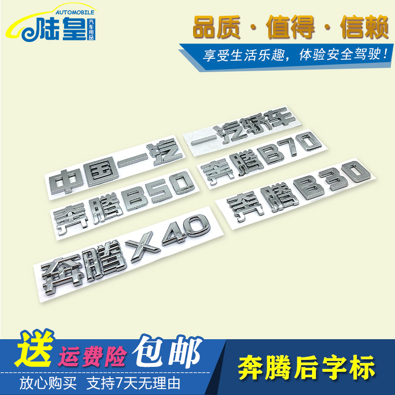 适配一汽轿车 奔腾B50 B70中国一汽 X40 X80 B30后字标后标贴车标