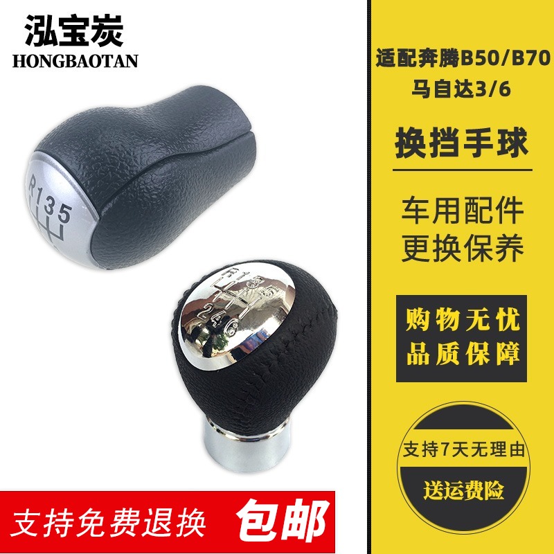 适配奔腾B50换挡手球B70/马自达6M6 马3挡把头挂挡手动排档杆头