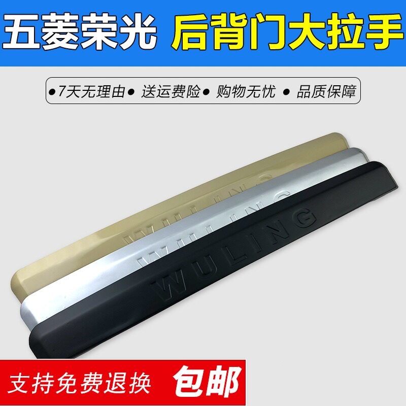 五菱荣光后门大拉手荣光6407后牌照壳背门拉手装饰盖牌照壳铁配件