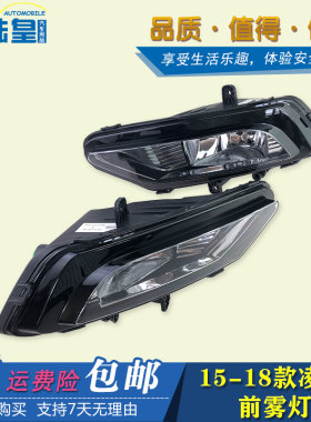 适配15-18款凌度前雾灯防雾灯总成凌渡前照灯雾灯保险杠灯带灯泡