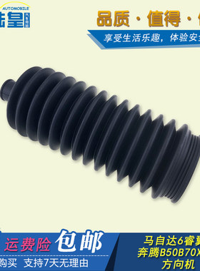 马自达6M6转向机防尘套马六轿跑奔腾B70B50X80方向机防尘套配件