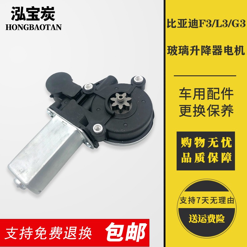 适配比亚迪BYD F3/F3R/G3/G3R/L3玻璃升降器电机 摇窗机马达电机