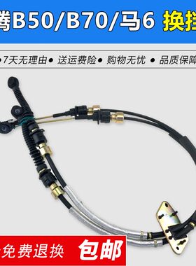 适配奔腾B50换挡线 马六B70换挡线排挡拉线B50B70手动挡挂档拉线