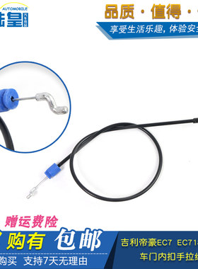 帝豪EC718 EC715车门锁块开启拉线内拉手车门内扣手拉线门锁拉丝